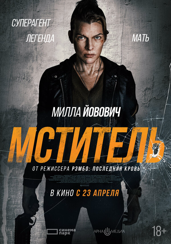 Мститель постер